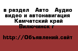  в раздел : Авто » Аудио, видео и автонавигация . Камчатский край,Вилючинск г.